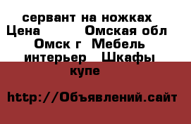 сервант на ножках › Цена ­ 600 - Омская обл., Омск г. Мебель, интерьер » Шкафы, купе   